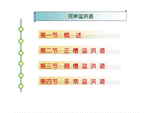 《溢洪道基础知识》PPT课件.ppt