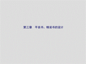 《概念书籍设计》PPT课件.ppt