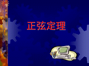 正弦定理ppt.ppt