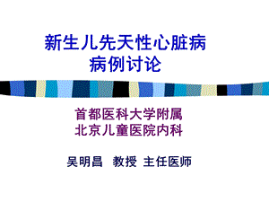 《生儿先天性心脏病》PPT课件.ppt