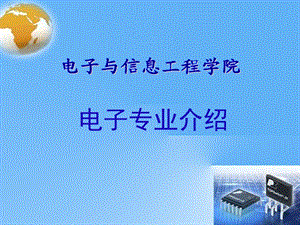 《电子专业介绍》PPT课件.ppt