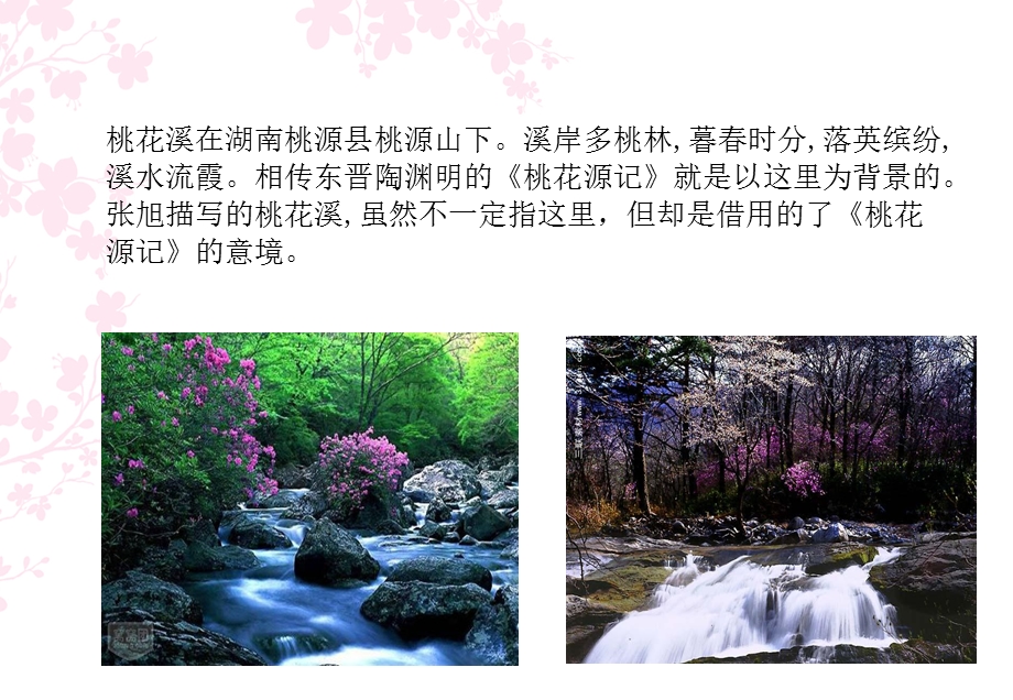 《桃花溪宁芳晓》PPT课件.ppt_第3页