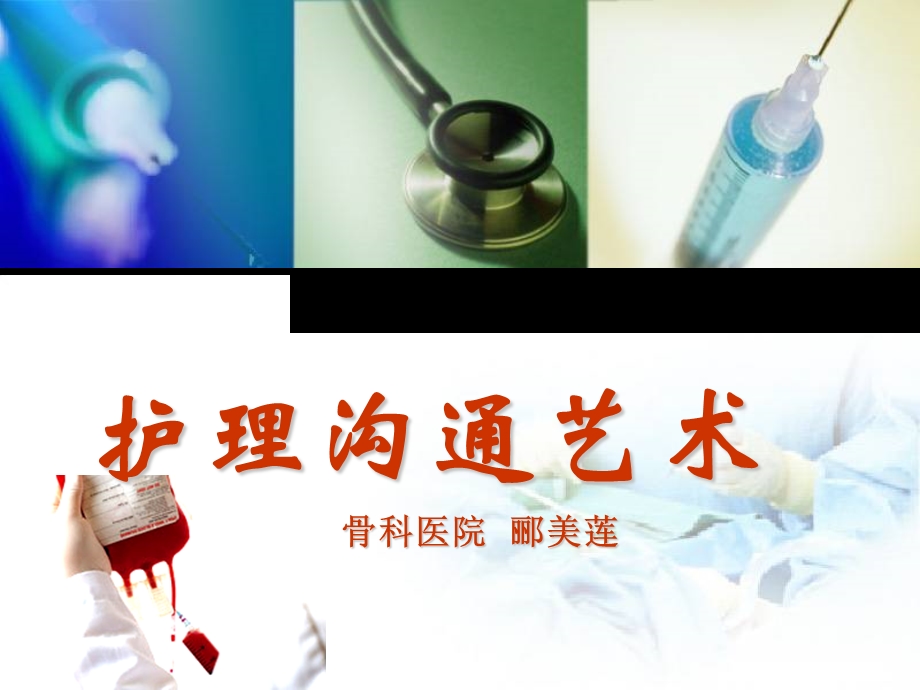 《护理沟通艺术》PPT课件.ppt_第1页