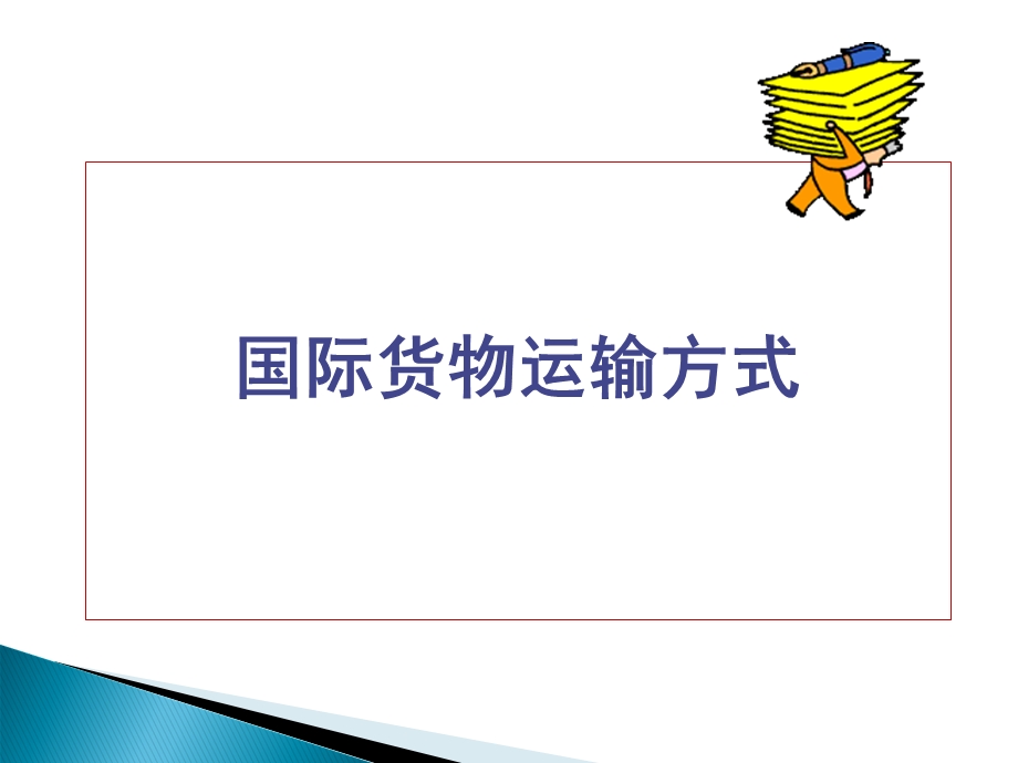 《海上班轮货运》PPT课件.ppt_第1页