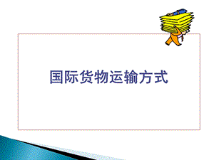 《海上班轮货运》PPT课件.ppt