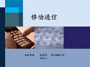 《移动通信信道》PPT课件.ppt