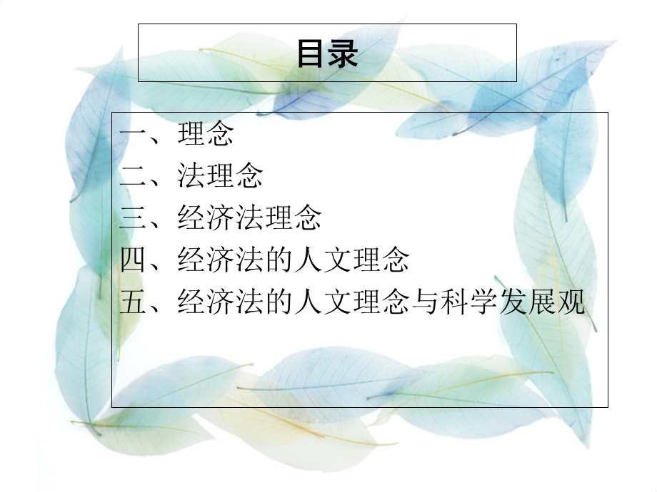 《经济法的理念》PPT课件.ppt_第2页