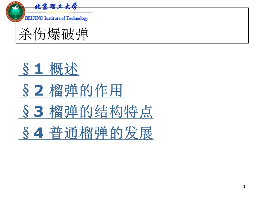 《普通榴弹》PPT课件.ppt_第1页