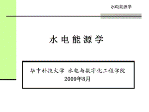 《水电能源学》PPT课件.ppt