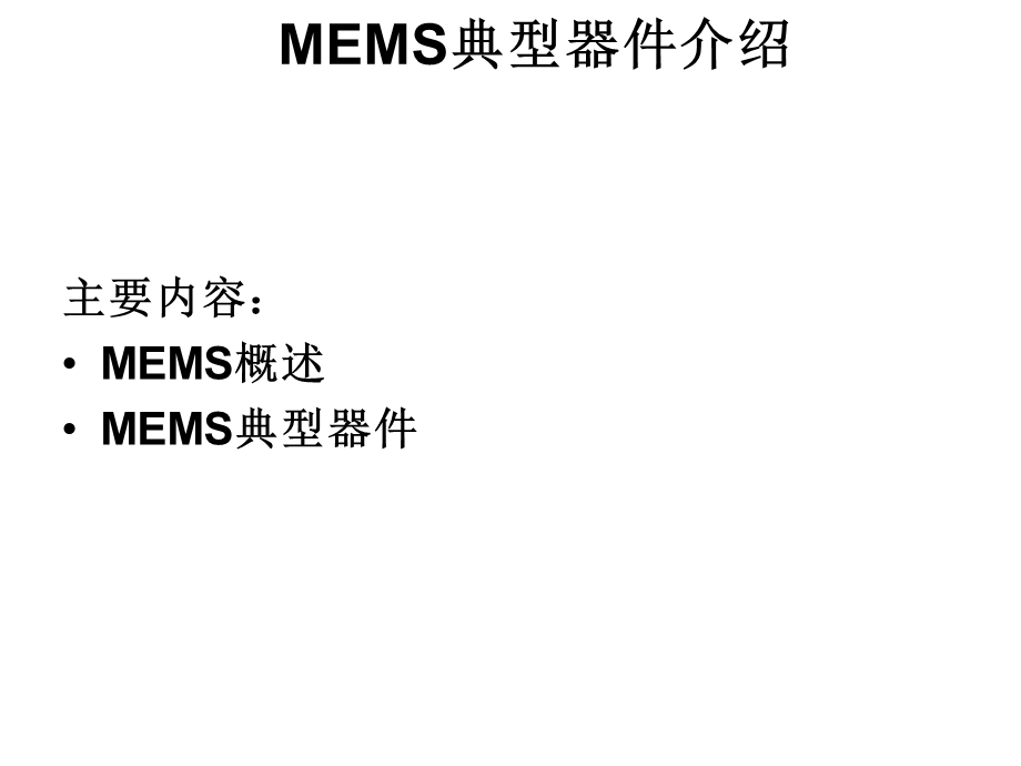 《MEMS器件介绍》PPT课件.ppt_第1页