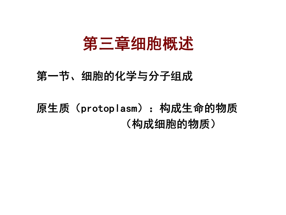 《细胞概述》PPT课件.ppt_第1页