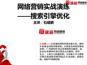 网络营销培训师网络营销讲师石建鹏网络推广系统概述重病毒.ppt