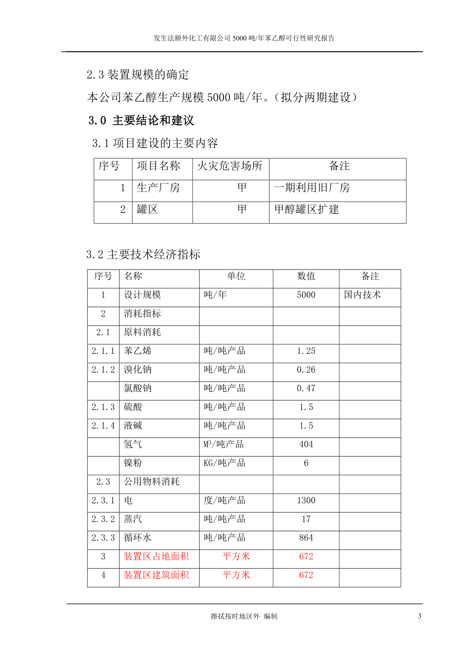 年产5000吨苯乙醇项目可行性研究报告.doc_第3页