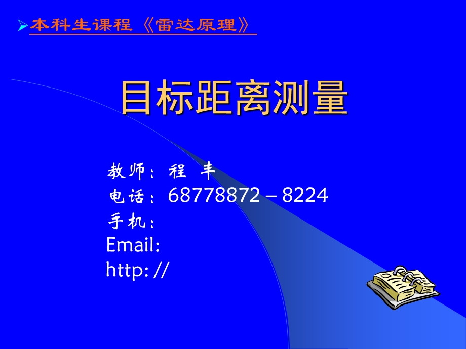 《目标距离测量》PPT课件.ppt_第1页