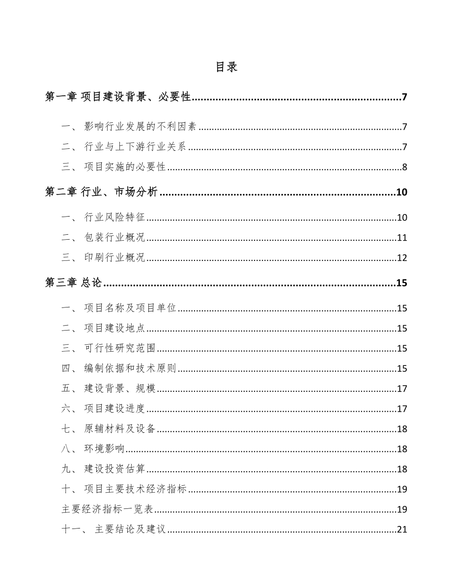 北海印刷包装项目可行性研究报告.docx_第1页