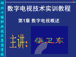 《数字电视系统》PPT课件.ppt