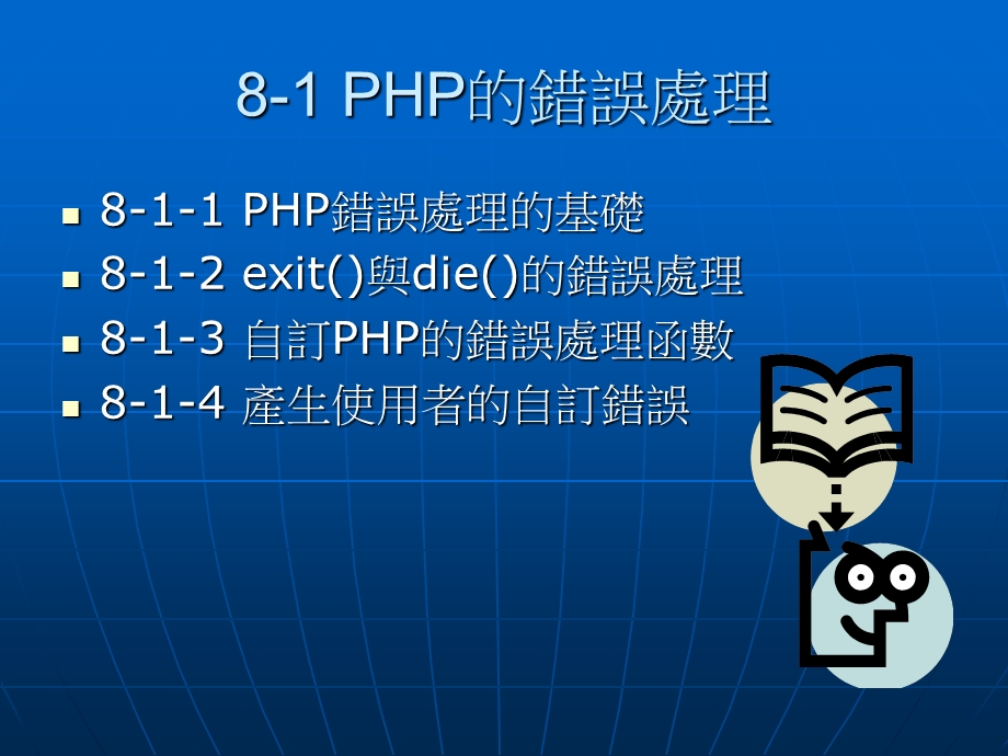 PHP的例外与错误处理.ppt_第2页