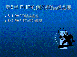 PHP的例外与错误处理.ppt