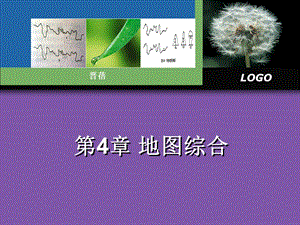 《地图综合》PPT课件.ppt