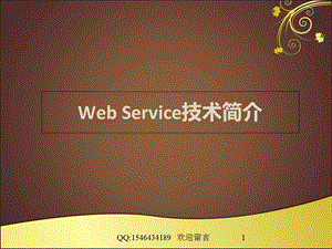 WebService技术概论.ppt