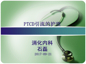 《PTCD后护理》PPT课件.ppt