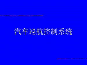 《汽车巡航控制》PPT课件.ppt