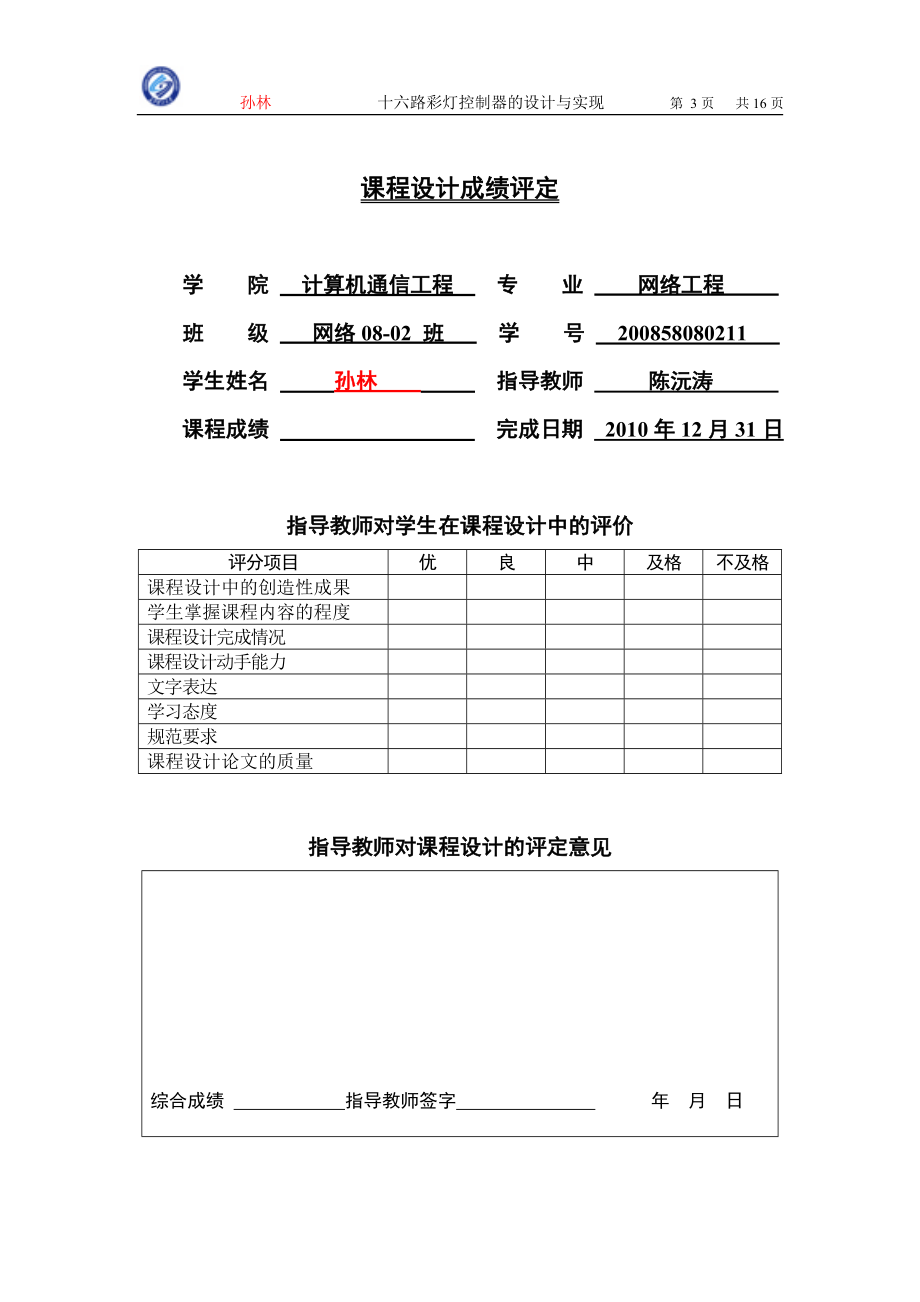 计算机组成原理课程设计报告十六路彩灯控制器的设计与实现.doc_第3页