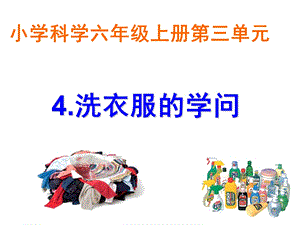 《洗衣服的学问》PPT课件.ppt