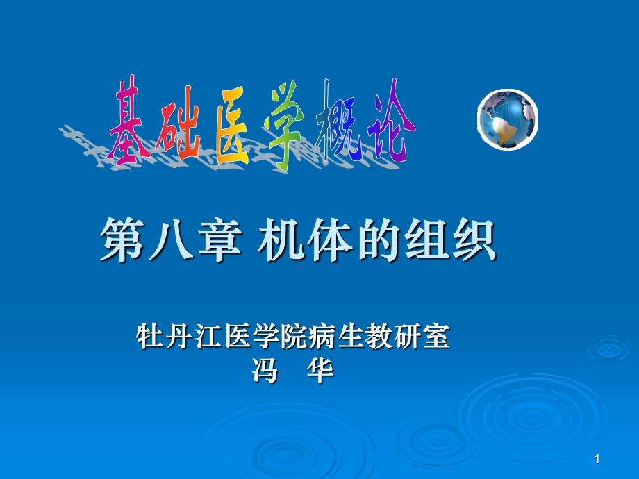 《机体的组织》PPT课件.ppt_第1页