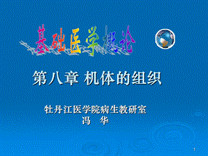 《机体的组织》PPT课件.ppt