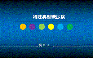 《特殊类型糖尿病》PPT课件.ppt