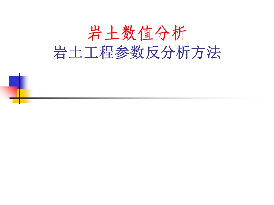 《渗透系数反》PPT课件.ppt_第1页