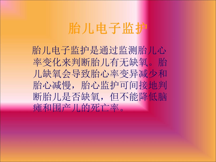 《胎心电子监护》PPT课件.ppt_第2页