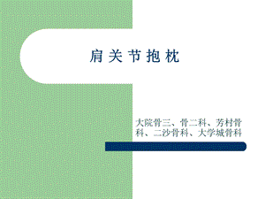 最新 肩关节抱枕骨科新技术汇报搞.ppt