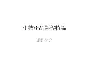 《生技产品制程特论》PPT课件.ppt