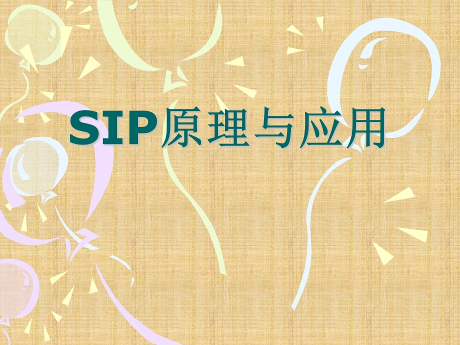 SIP原理分析与详解.ppt_第1页