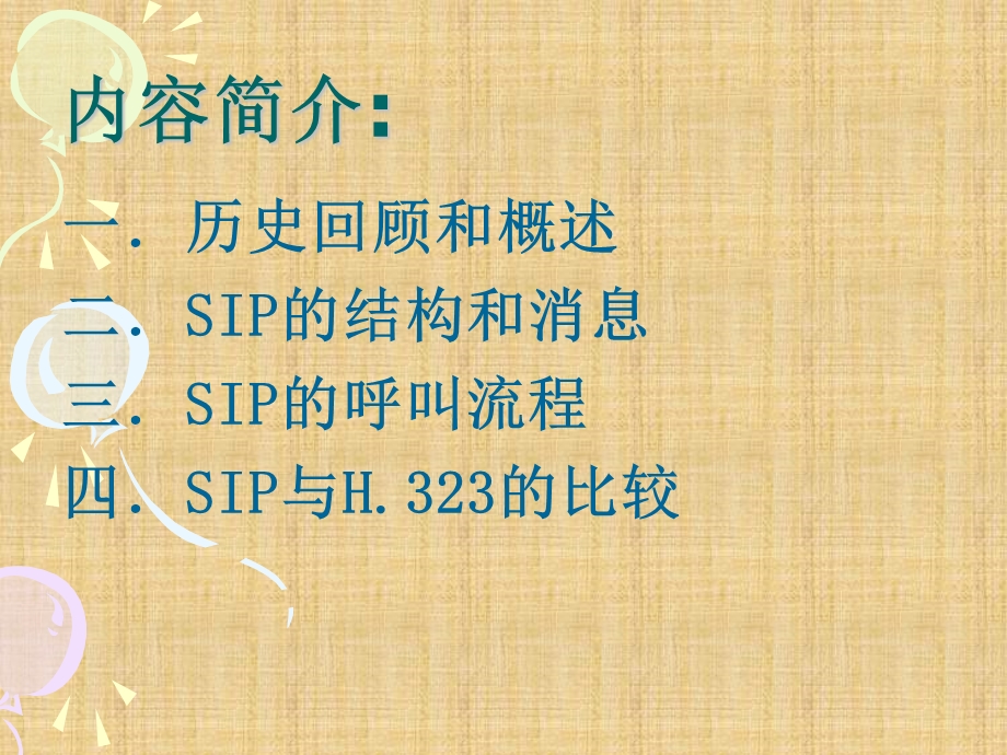 SIP原理分析与详解.ppt_第2页