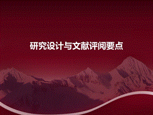 《文献评阅要点》PPT课件.ppt