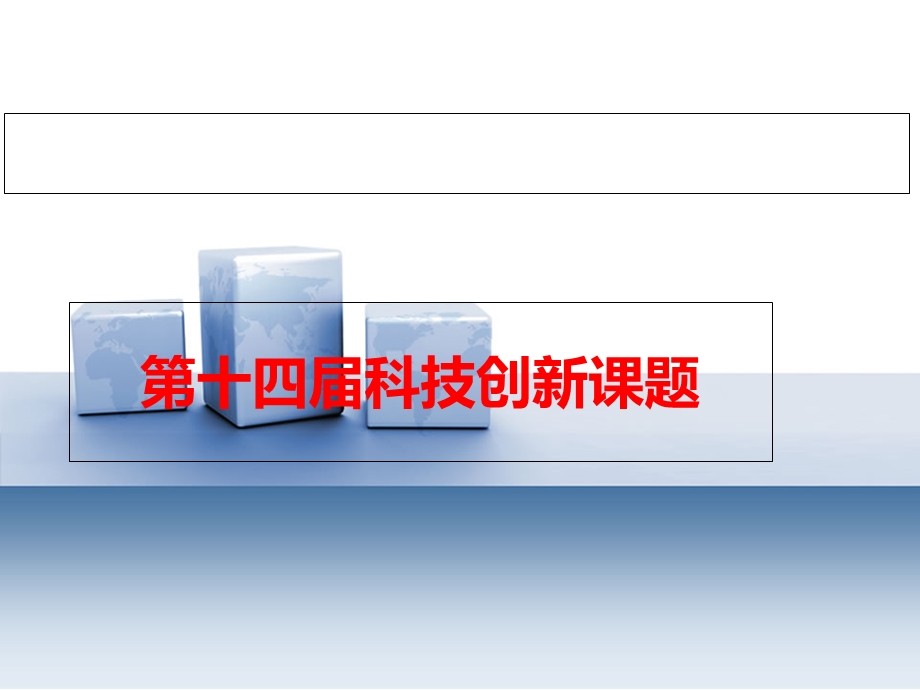 《科技创新课题》PPT课件.ppt_第1页