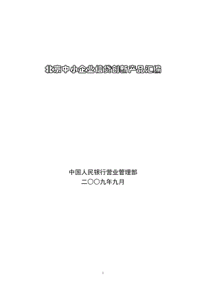 北京中小企业信贷创新产品汇编.doc