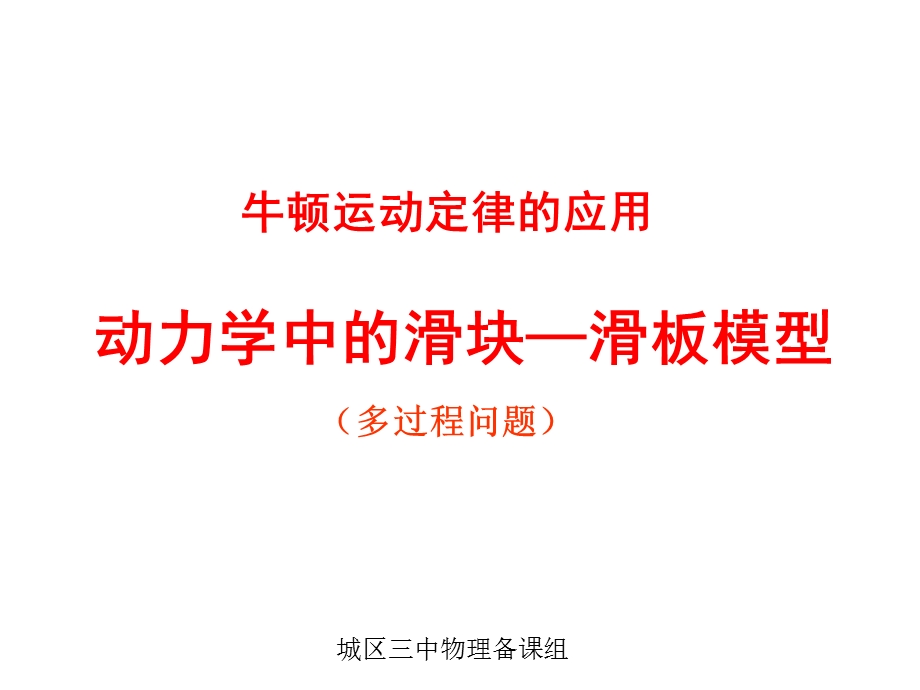 《滑块木板模型》PPT课件.ppt_第1页