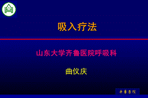 《呼吸吸入疗法》PPT课件.ppt