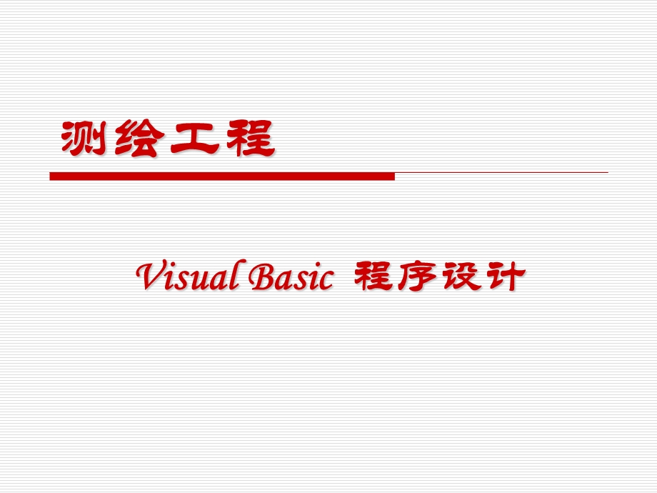 《测量程序设计》PPT课件.ppt_第1页