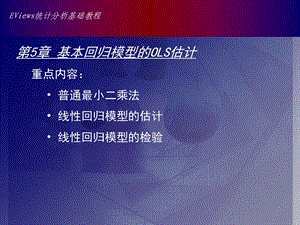 Eviews数据统计与分析教程5章.ppt