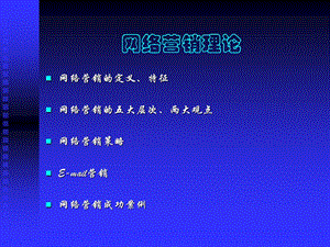 《网络营销理论》PPT课件.ppt