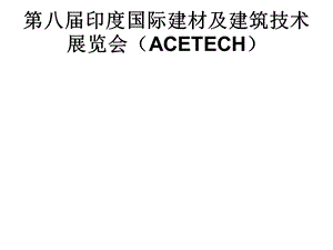 印度ACE建材展doc.ppt