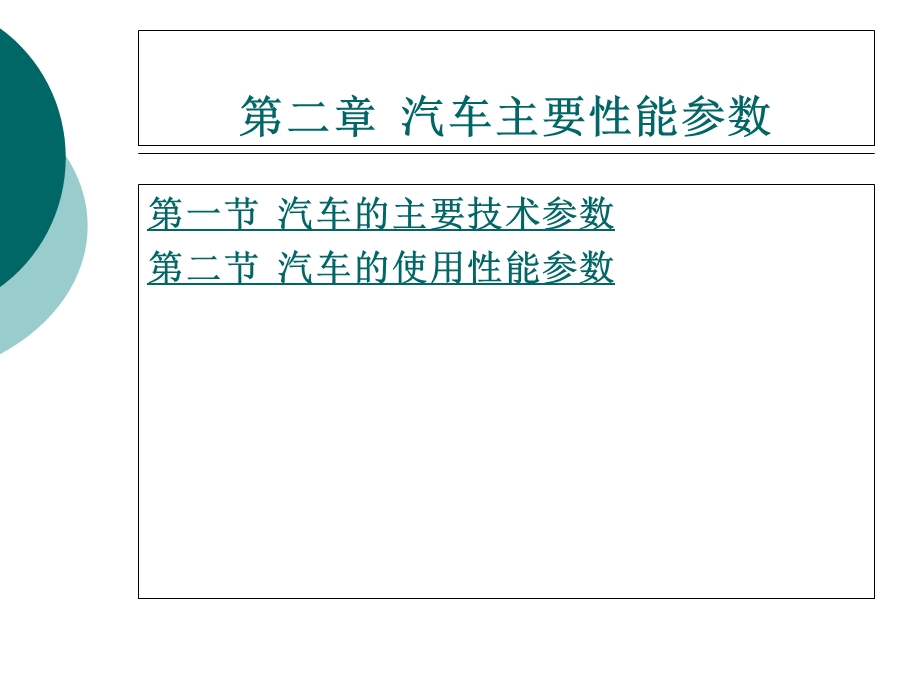 《汽车性能参数》PPT课件.ppt_第1页