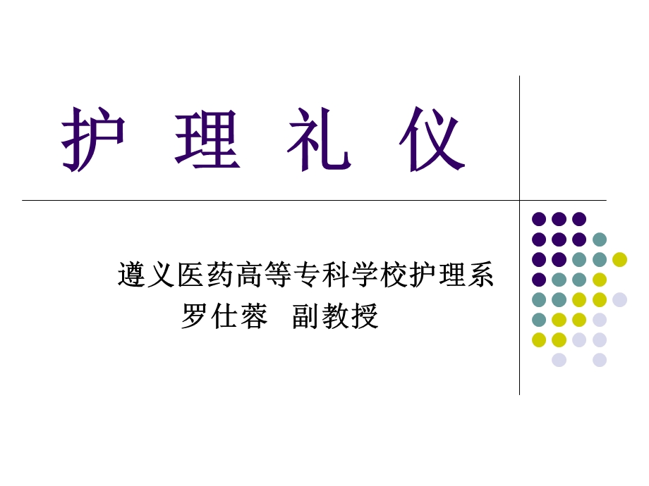 《护理礼仪专业》PPT课件.ppt_第1页