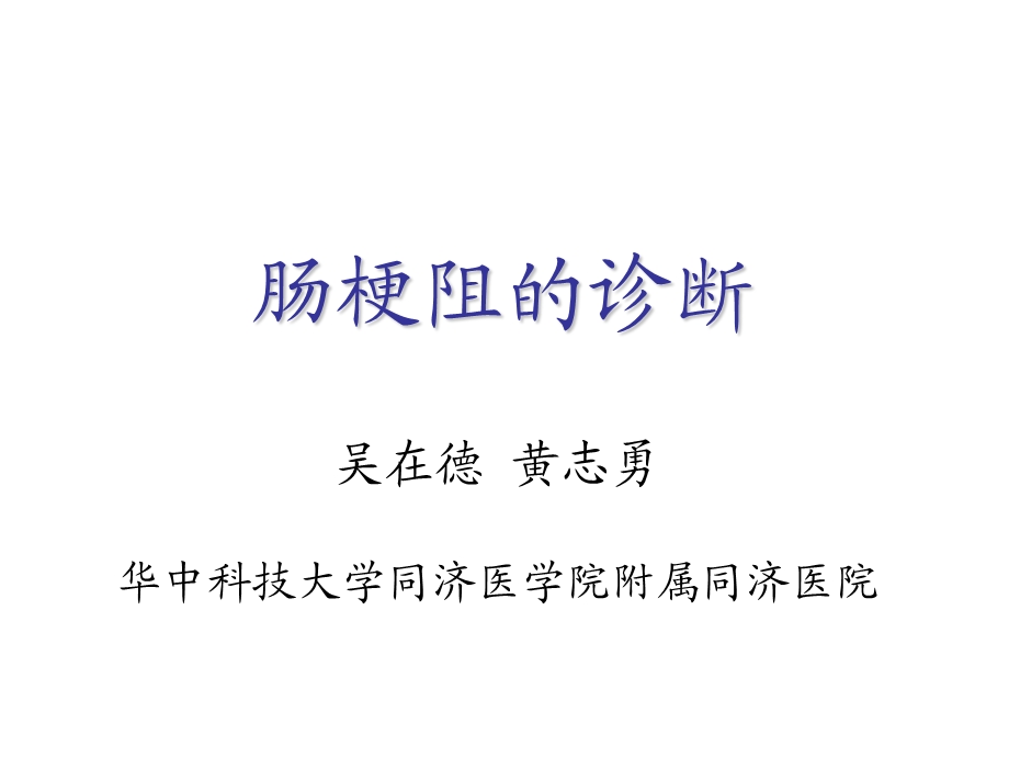 《肠梗阻的诊断》PPT课件.ppt_第1页