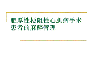 《梗阻心肌病麻醉》PPT课件.ppt